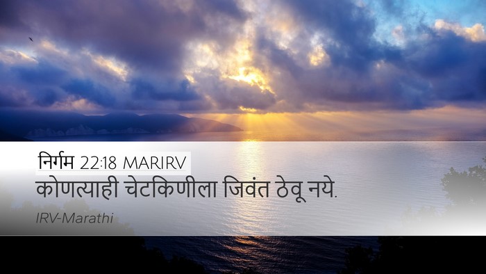 निर्गम 22:18 MARIRV Bible Verse Image