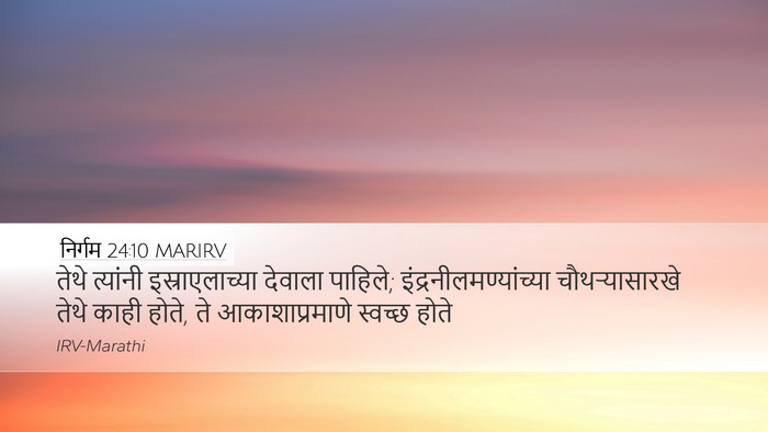 निर्गम 24:10 MARIRV Bible Verse Image