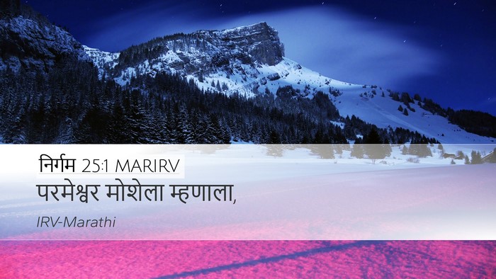 निर्गम 25:1 MARIRV Desktop Wallpaper - परमेश्वर मोशेला - Desktop Bible Verse Wallpaper