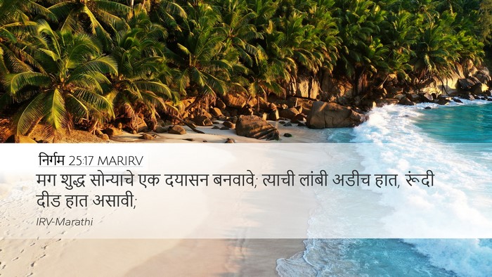 निर्गम 25:17 MARIRV Bible Verse Image