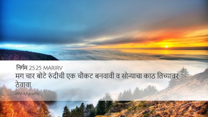 निर्गम 25:25 MARIRV Desktop Wallpaper - मग चार बोटे - Desktop Bible Verse Wallpaper
