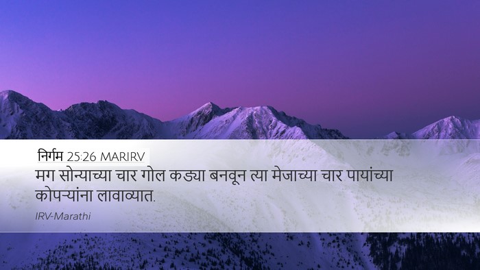 निर्गम 25:26 MARIRV Desktop Wallpaper - मग सोन्याच्या चार - Desktop Bible Verse Wallpaper