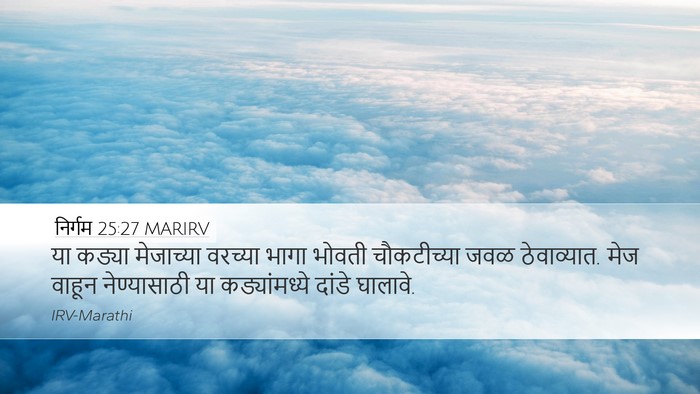 निर्गम 25:27 MARIRV Desktop Wallpaper - या कड्या मेजाच्या - Desktop Bible Verse Wallpaper