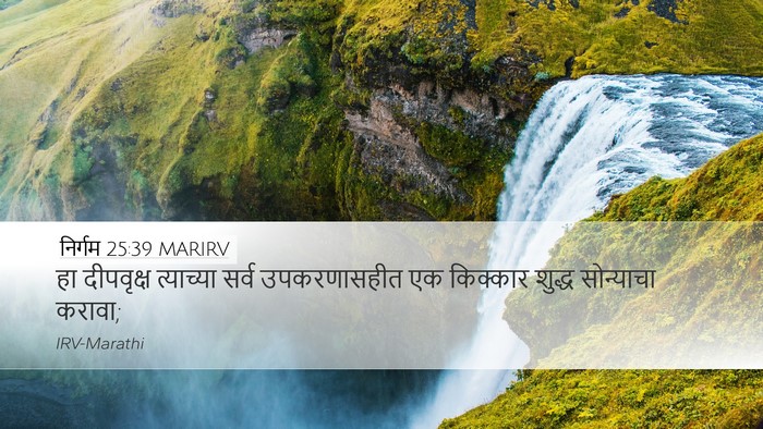 निर्गम 25:39 MARIRV Desktop Wallpaper - हा दीपवृक्ष - Desktop Bible Verse Wallpaper