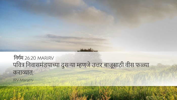 निर्गम 26:20 MARIRV Desktop Wallpaper - पवित्र - Desktop Bible Verse Wallpaper