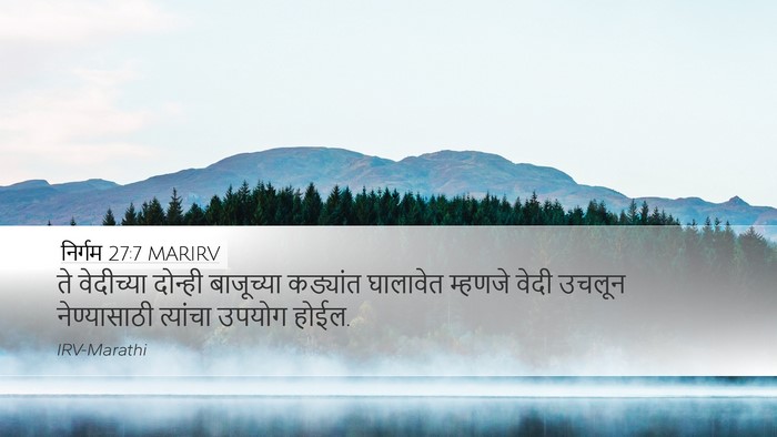 निर्गम 27:7 MARIRV Desktop Wallpaper - ते वेदीच्या - Desktop Bible Verse Wallpaper