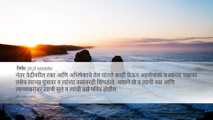 निर्गम 29:21 MARIRV Bible Verse Image