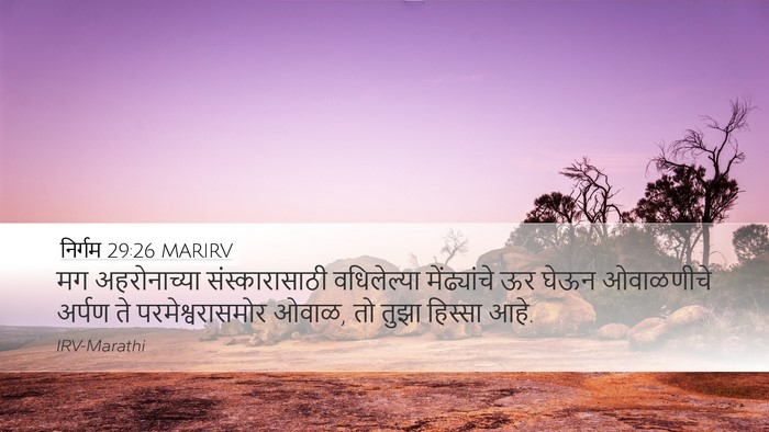 निर्गम 29:26 MARIRV Bible Verse Image