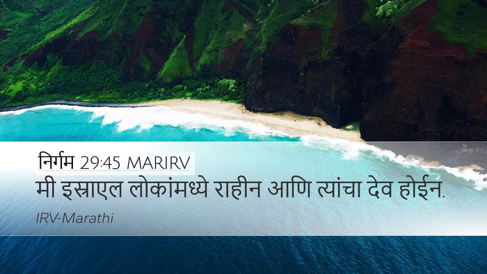 निर्गम 29:45 MARIRV Bible Verse Image