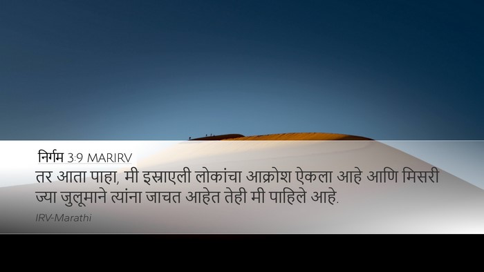निर्गम 3:9 MARIRV Bible Verse Image