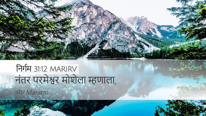 निर्गम 31:12 MARIRV Bible Verse Image