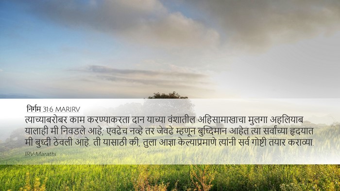 निर्गम 31:6 MARIRV Desktop Wallpaper - त्याच्याबरोबर काम - Desktop Bible Verse Wallpaper