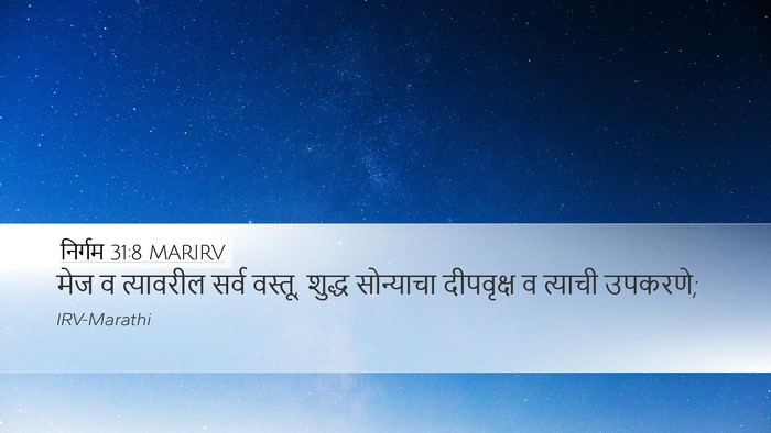 निर्गम 31:8 MARIRV Bible Verse Image