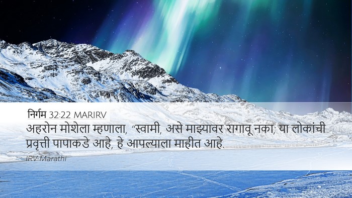 निर्गम 32:22 MARIRV Bible Verse Image