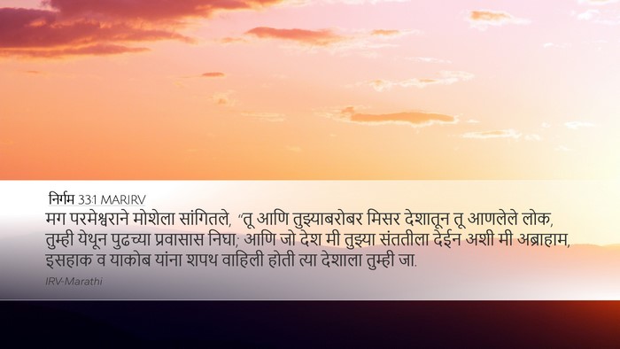 निर्गम 33:1 MARIRV Desktop Wallpaper - मग परमेश्वराने - Desktop Bible Verse Wallpaper