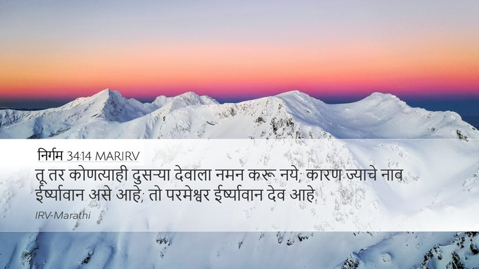 निर्गम 34:14 MARIRV Bible Verse Image