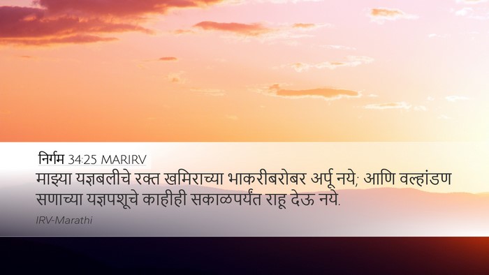 निर्गम 34:25 MARIRV Bible Verse Image