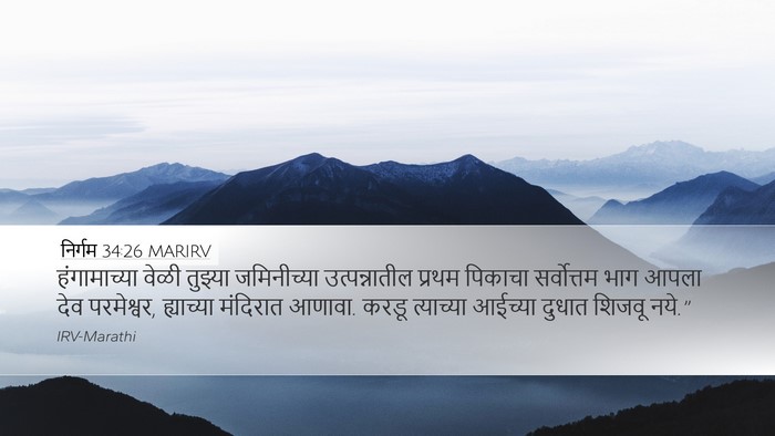 निर्गम 34:26 MARIRV Bible Verse Image