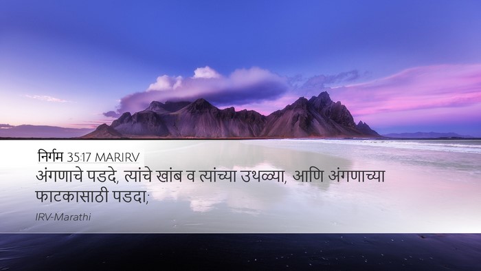 निर्गम 35:17 MARIRV Desktop Wallpaper - अंगणाचे पडदे, - Desktop Bible Verse Wallpaper