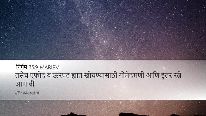 निर्गम 35:9 MARIRV Bible Verse Image