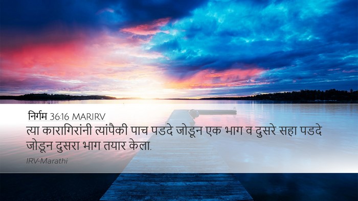 निर्गम 36:16 MARIRV Desktop Wallpaper - त्या कारागिरांनी - Desktop Bible Verse Wallpaper