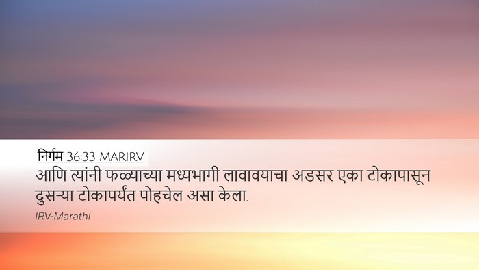 निर्गम 36:33 MARIRV Desktop Wallpaper - आणि त्यांनी - Desktop Bible Verse Wallpaper