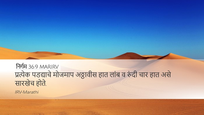 निर्गम 36:9 MARIRV Desktop Wallpaper - प्रत्येक पडद्याचे - Desktop Bible Verse Wallpaper