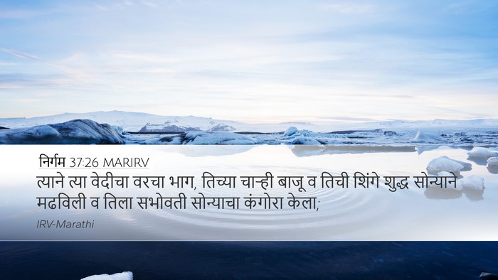 निर्गम 37:26 MARIRV Desktop Wallpaper - त्याने त्या - Desktop Bible Verse Wallpaper