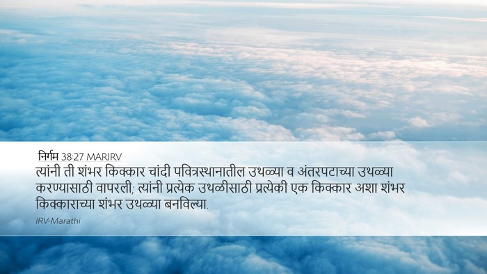 निर्गम 38:27 MARIRV Desktop Wallpaper - त्यांनी ती शंभर - Desktop Bible Verse Wallpaper