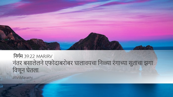 निर्गम 39:22 MARIRV Bible Verse Image