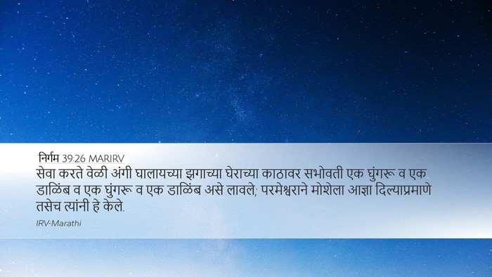 निर्गम 39:26 MARIRV Bible Verse Image