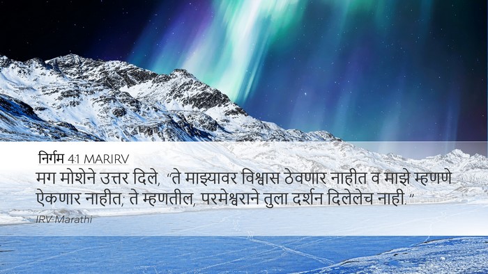 निर्गम 4:1 MARIRV Bible Verse Image