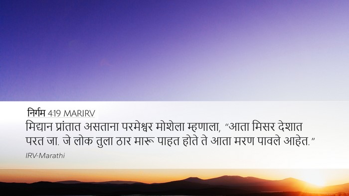निर्गम 4:19 MARIRV Bible Verse Image