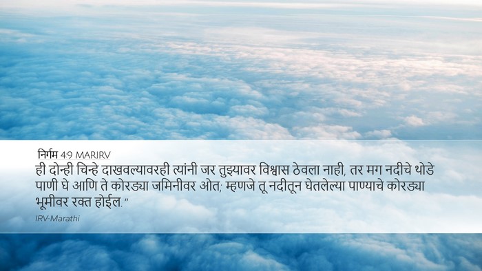 निर्गम 4:9 MARIRV Desktop Wallpaper - ही दोन्ही चिन्हे - Desktop Bible Verse Wallpaper