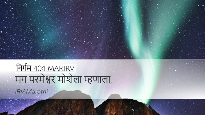 निर्गम 40:1 MARIRV Desktop Wallpaper - मग परमेश्वर - Desktop Bible Verse Wallpaper