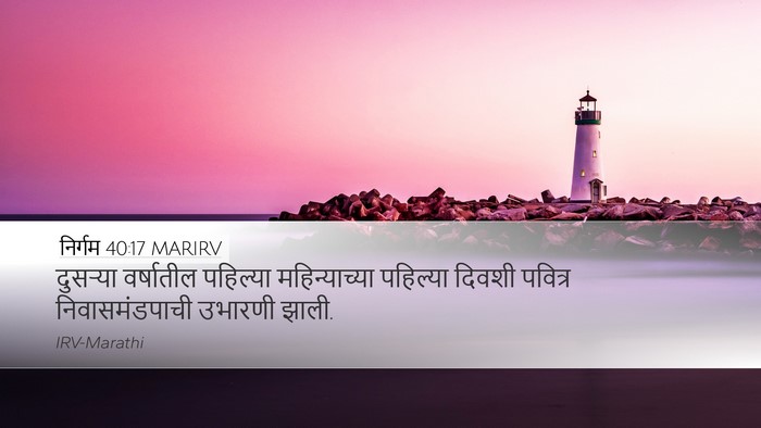 निर्गम 40:17 MARIRV Bible Verse Image