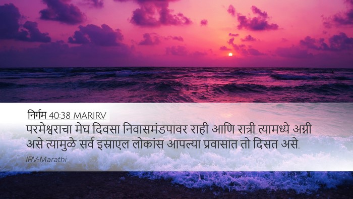 निर्गम 40:38 MARIRV Bible Verse Image