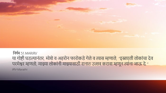 निर्गम 5:1 MARIRV Bible Verse Image