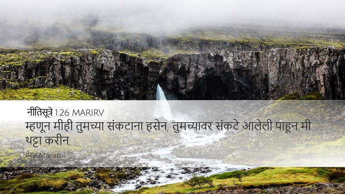 नीतिसूत्रे 1:26 MARIRV Bible Verse Image