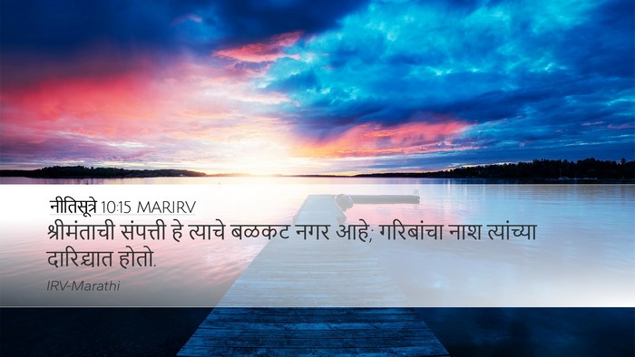 नीतिसूत्रे 10:15 MARIRV Bible Verse Image