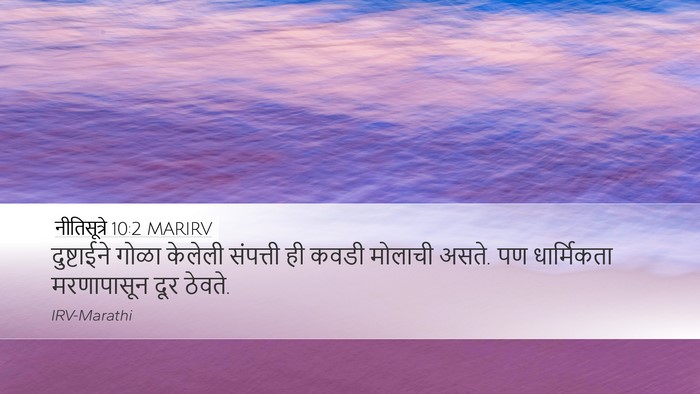 नीतिसूत्रे 10:2 MARIRV Bible Verse Image