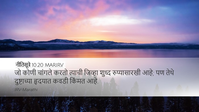 नीतिसूत्रे 10:20 MARIRV Bible Verse Image