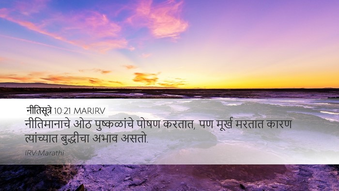 नीतिसूत्रे 10:21 MARIRV Bible Verse Image