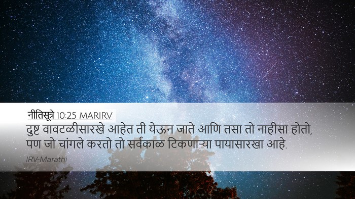 नीतिसूत्रे 10:25 MARIRV Bible Verse Image