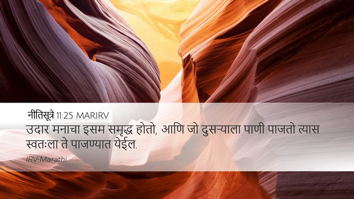 नीतिसूत्रे 11:25 MARIRV Bible Verse Image