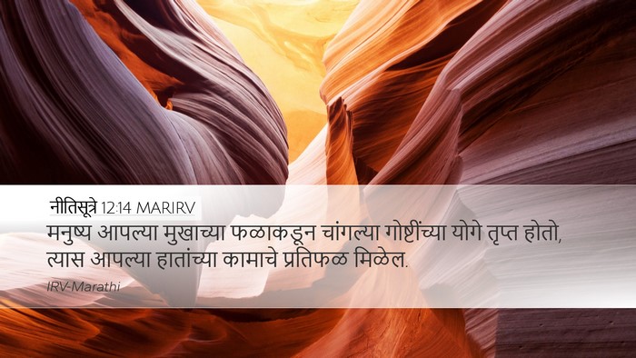 नीतिसूत्रे 12:14 MARIRV Bible Verse Image