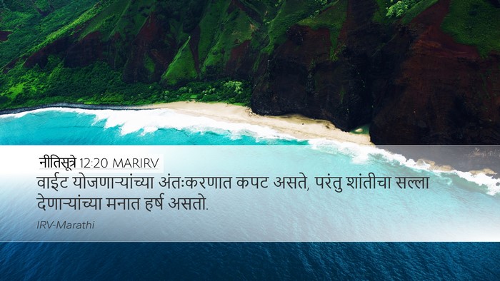 नीतिसूत्रे 12:20 MARIRV Bible Verse Image