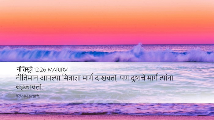 नीतिसूत्रे 12:26 MARIRV Bible Verse Image