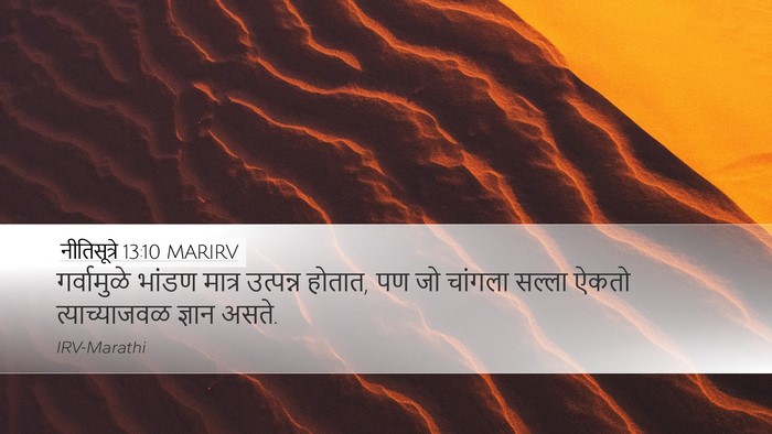 नीतिसूत्रे 13:10 MARIRV Bible Verse Image