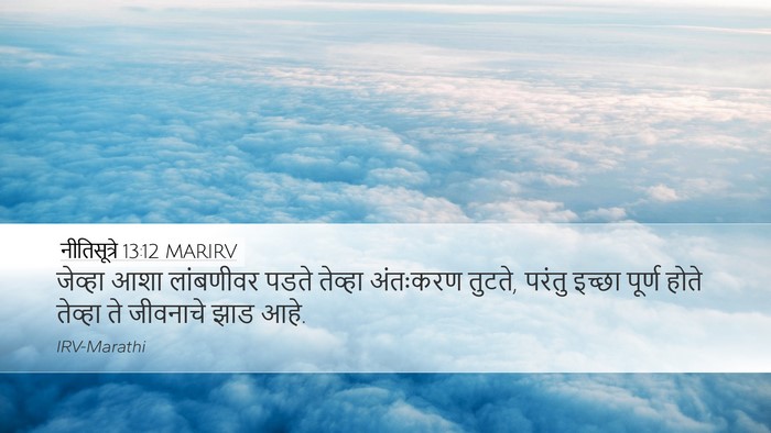 नीतिसूत्रे 13:12 MARIRV Bible Verse Image